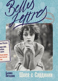 Швея с Сардинии - Бьянка Питцорно - ebook