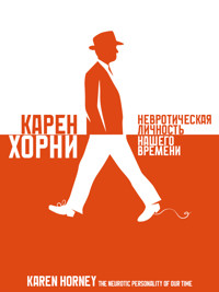 Невротическая личность нашего времени - Карен Хорни - ebook