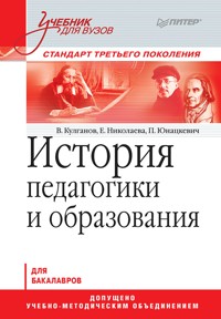 История педагогики и образования. Учебник для вузов. Стандарт третьего поколения - В. Кулганов - ebook