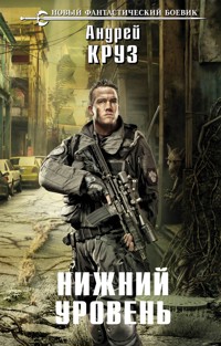 Нижний уровень - Андрей Круз - ebook