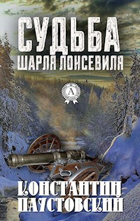Судьба Шарля Лонсевиля - Константин Паустовский - ebook