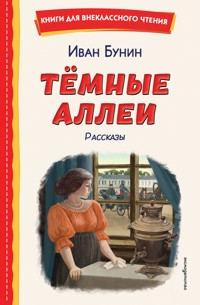 Темные аллеи - Bunin Ivan - ebook