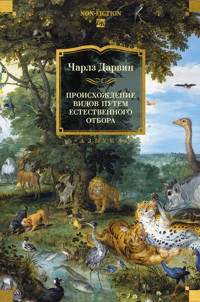 Происхождение видов путем естественного отбора - Чарлз Дарвин - ebook