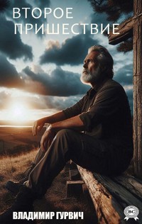Второе пришествие - Владимир Гурвич - ebook