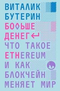 Больше денег: что такое Ethereum и как блокчейн меняет мир - Buterin Vitalik - ebook