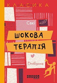 Шокова терапія - Гектор Г'ю Манро - ebook