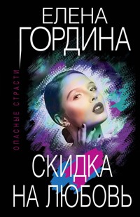 Скидка на любовь - Елена Гордина - ebook