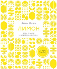 Лимон: От корки до корки. Яркие рецепты с цитрусовыми нотками - Джадис Шредер - ebook