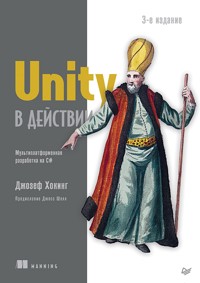 Unity в действии. Мультиплатформенная разработка на C# - Джозеф Хокинг - ebook