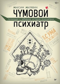 Чумовой психиатр. Пугающая и забавная история психиатрии - Максим Малявин - ebook