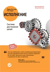 Исполнение. Система достижения целей - Ларри Боссиди - ebook