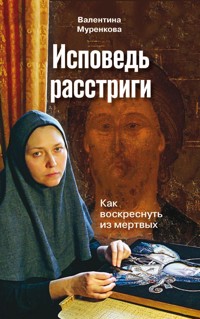 Исповедь расстриги - Валентина Муренкова - ebook