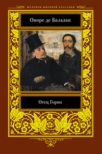 Отец Горио - Оноре де Бальзак - ebook
