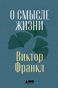 О смысле жизни - Frankl Viktor - ebook