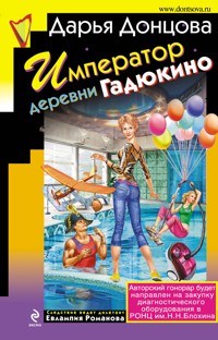 Император деревни Гадюкино - Дарья Донцова - ebook