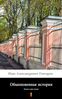 Обыкновенная история (Zwykła historia). Роман в двух частях - Иван Александрович Гончаров, Iwan Aleksandrowicz Gonczarow - ebook