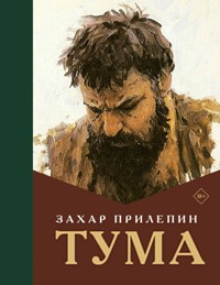 Тума - Zakhar Prilepin - ebook