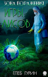 Зона поражения. Игры лисов - Глеб Гурин - ebook