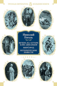 Вечера на хуторе близ Диканьки. Миргород. Петербургские повести - Николай Гоголь - ebook