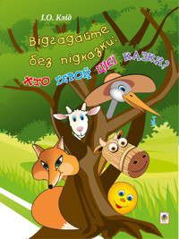 Відгадайте без підказки: хто герой цієї казки? - Ірина Клід - ebook