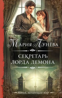 Секретарь лорда Демона - Мария Лунёва - ebook