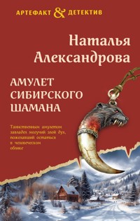 Амулет сибирского шамана - Наталья Александрова - ebook