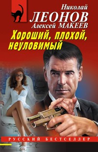 Хороший, плохой, неуловимый - Николай Леонов - ebook
