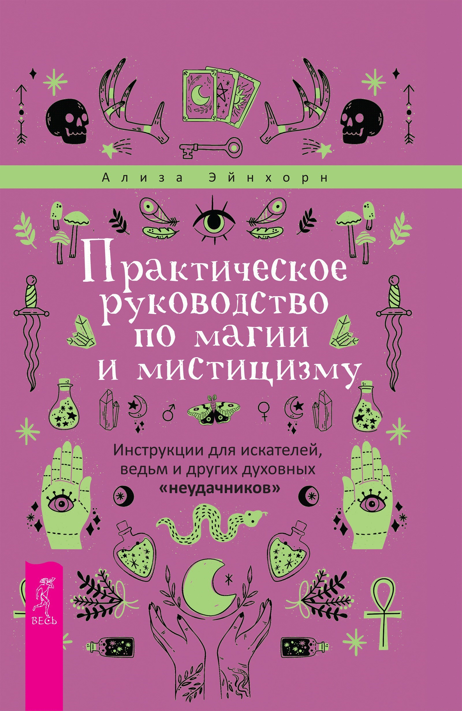 Практическое руководство по магии и мистицизму