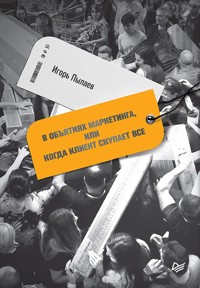 В объятиях маркетинга, или когда клиент скупает все - И. Пылаев - ebook