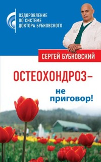 Остеохондроз – не приговор! - Сергей Бубновский - ebook