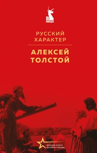 Русский характер - Алексей Толстой - ebook