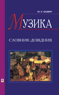 Музика. Словник-довідник - Юрій Юцевич - ebook
