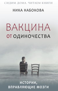Вакцина от одиночества. Истории, вправляющие мозги + курс в подарок! - Nika Nabokova - ebook