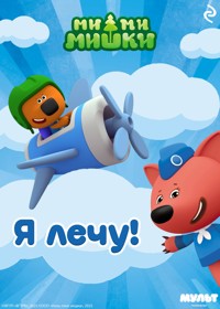 Ми-ми-мишки. Я лечу! - авторов Коллектив - ebook