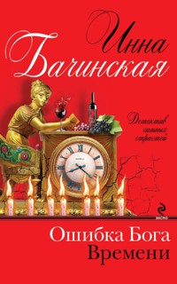 Ошибка бога времени - Инна Бачинская - ebook