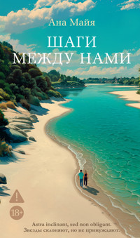 Шаги между нами - Ана Майя - ebook