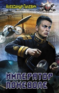 Император поневоле - Александр Гулевич - ebook