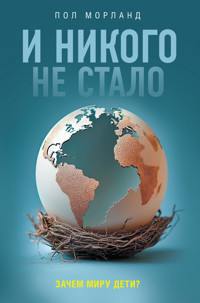И никого не стало. Зачем миру дети? - Пол Морланд - ebook
