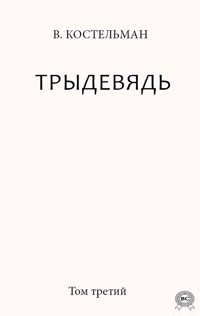 Трыдевядь. Том третий - В. Костельман - ebook