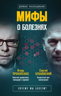 Мифы о болезнях. Почему мы болеем? - Сергей Бубновский - ebook