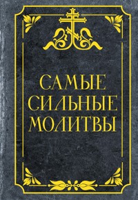 Самые сильные молитвы - Сборник - ebook