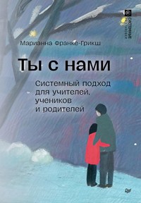Ты с нами. Системный подход для учителей, учеников и родителей - Марианна Франке-Грикш - ebook
