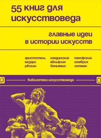 55 книг для искусствоведа. Главные идеи в истории искусств - авторов Коллектив - ebook