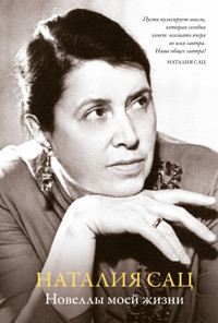 Новеллы моей жизни - Наталия Сац - ebook
