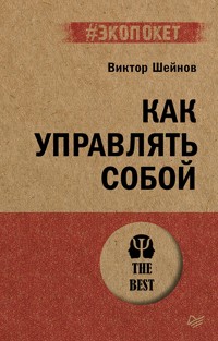 Как управлять собой - Виктор Шейнов - ebook