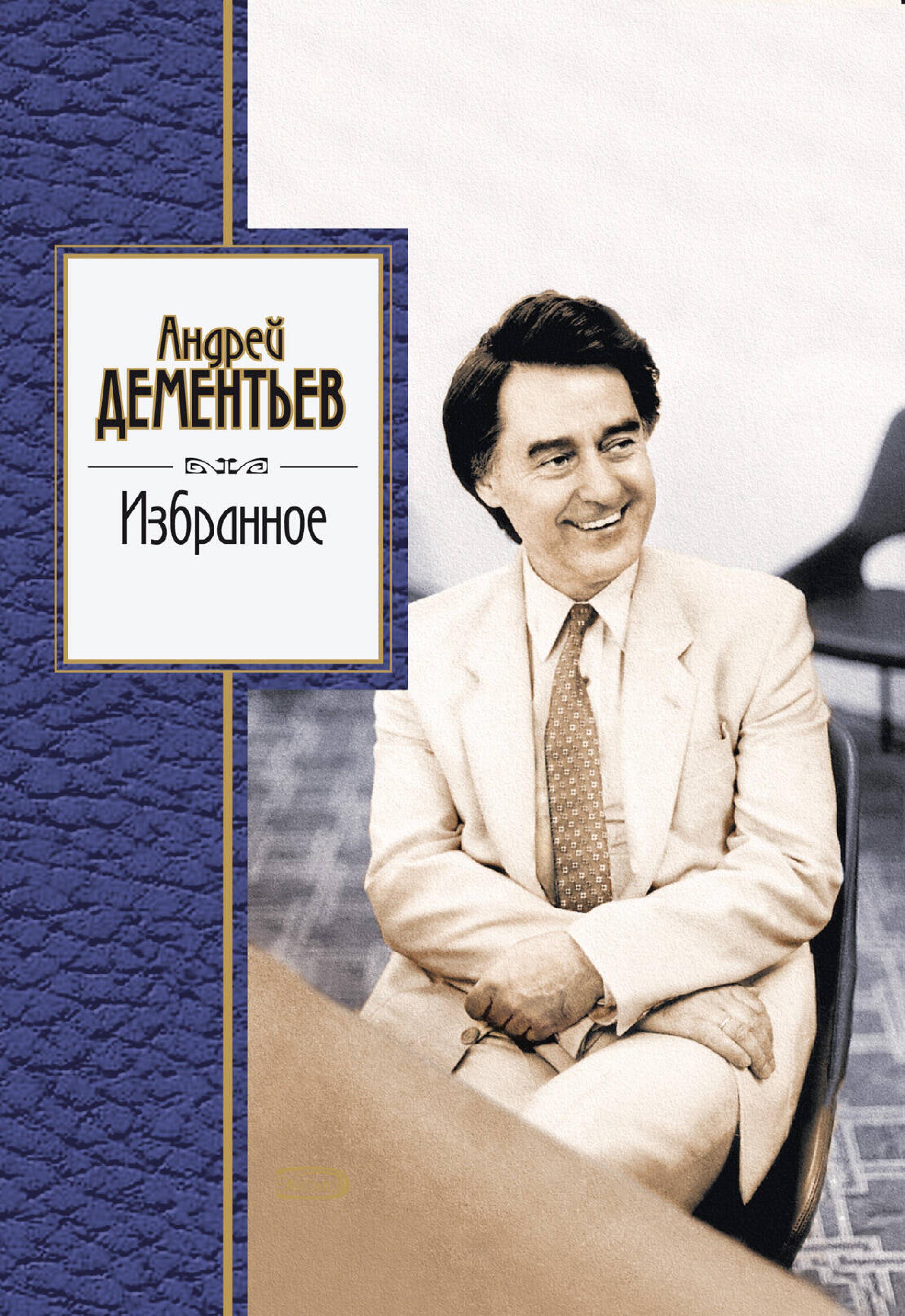 Избранное - Андрей Дементьев - ebook