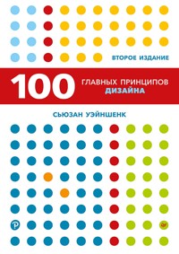 100 главных принципов дизайна - Сьюзан Уэйншенк - ebook