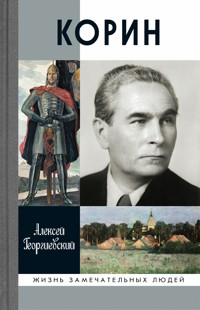 Корин - Алексей Георгиевский - ebook
