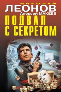 Подвал с секретом - Николай Леонов - ebook