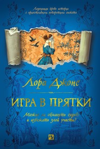 Игра в прятки - Лора Джонс - ebook